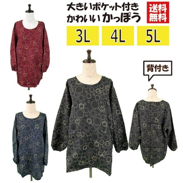 3L,4L,5Lの3サイズより選べます。ポリエステル100％でお手入れ簡単。袖ゴムなので作業がしやすいです。カラーはエンジ、ネイビー、ブラックの3色です。