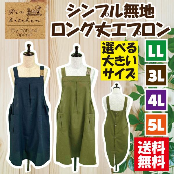 【送料無料】選べるサイズ無地ロング丈エプロンLL, 3L,4L,5L エプロン おしゃれ シンプル カフェ ワンピース風 無地 ボタンタイプ