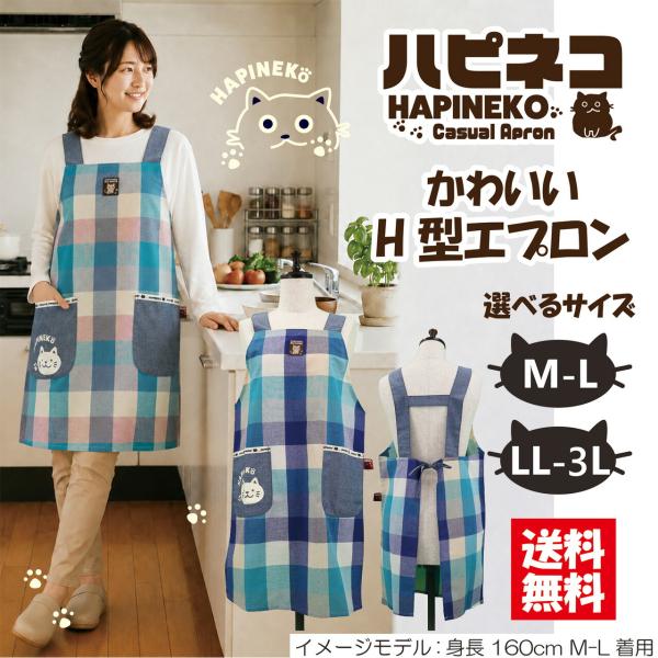 【送料無料】選べるサイズ格子柄Ｈ型エプロン Ｍ−Ｌ，ＬＬ−3Ｌ エプロン カジュアル シンプル ネコ　 ネコ　 猫  保育士