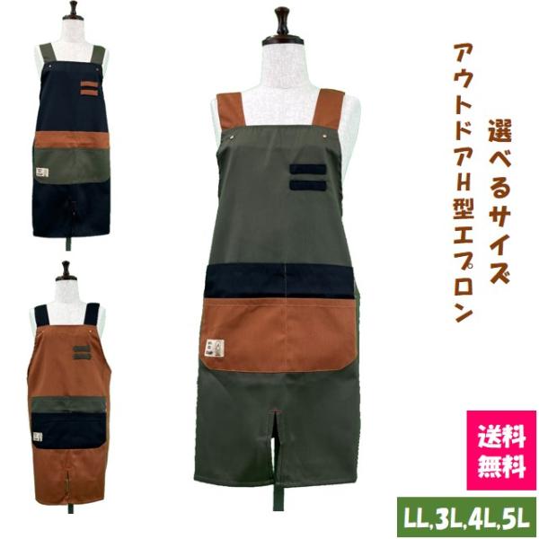 ＜送料無料＞ 選べるサイズ アウトドアH型エプロン LL 3L 4L 5L キッチン 男女兼用 ガーデニング 大きいサイズ