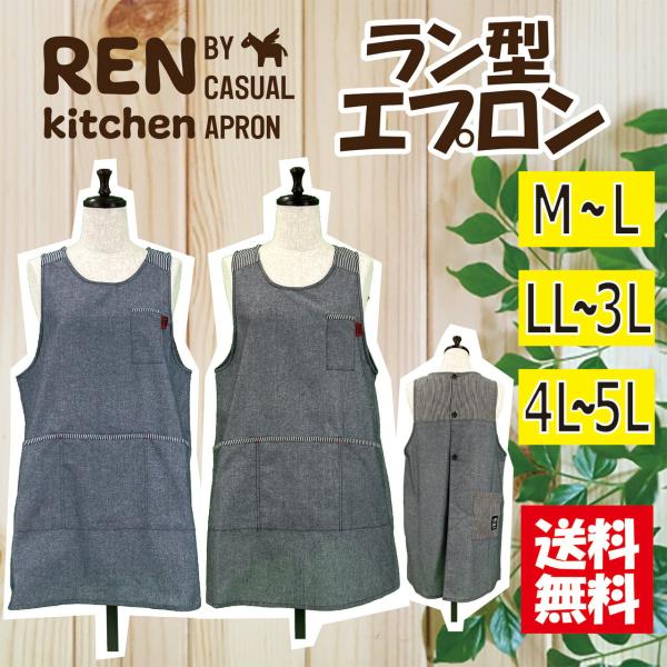 ＜送料無料＞ 選べるサイズ 無地ラン型エプロン M-L LL-3L 4L-5L 大きいサイズ ガーデニング シンプル カフェ チュニック 無地
