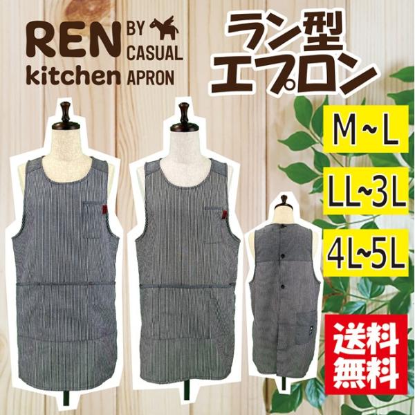 ＜送料無料＞ 選べるサイズ ヒッコリー調ラン型エプロン M-L LL-3L 4L-5L 大きいサイズ アウトドア おしゃれ ガーデニング シンプル カフェ チュニック 丸首