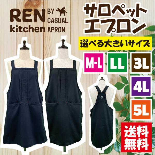 M-L，ＬＬ，3Ｌ，4Ｌ，5Ｌの5サイズより選べます。サイドはボタンで着脱簡単です。サロペットタイプでポケット付きエプロンです。4色展開です。