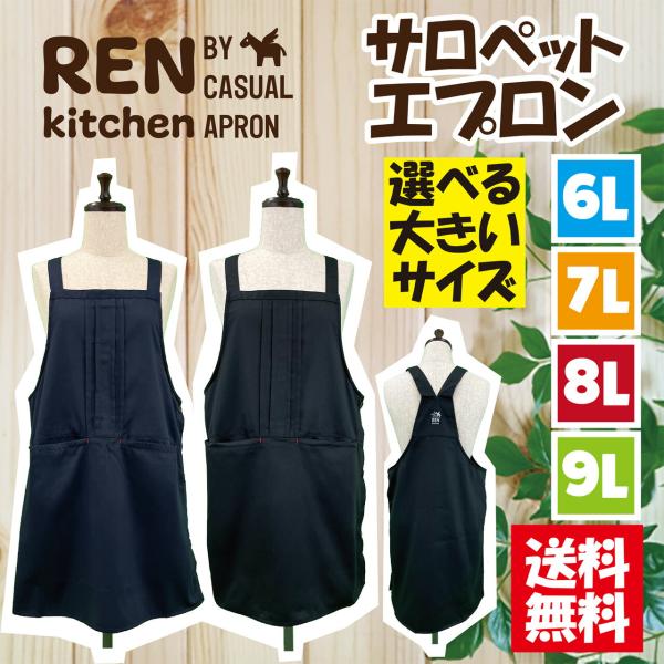 【送料無料】選べるサイズ無地サロペットエプロン6Ｌ,7Ｌ,8Ｌ,9Ｌ 大きいサイズ ガーデニング シンプル カフェ サイドボタン 無地