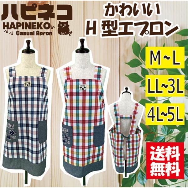 【送料無料】選べるサイズ格子柄Ｈ型エプロン Ｍ−Ｌ，ＬＬ−3Ｌ，4Ｌ−5Ｌ 大きいサイズ H型  大きめポケット カジュアル  可愛い  保育士 猫