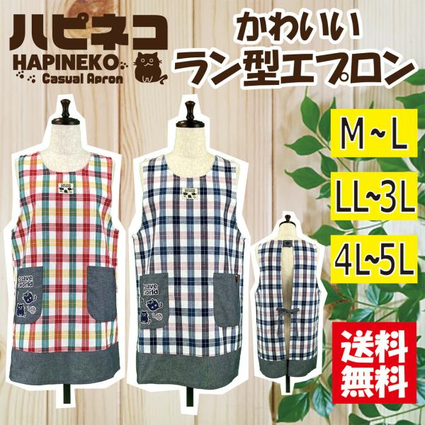 ＜送料無料＞ 選べるサイズ 格子柄ラン型エプロン M-L LL-3L 4L-5L 大きいサイズ 大きめポケット カジュアル 可愛い 保育士 丸首