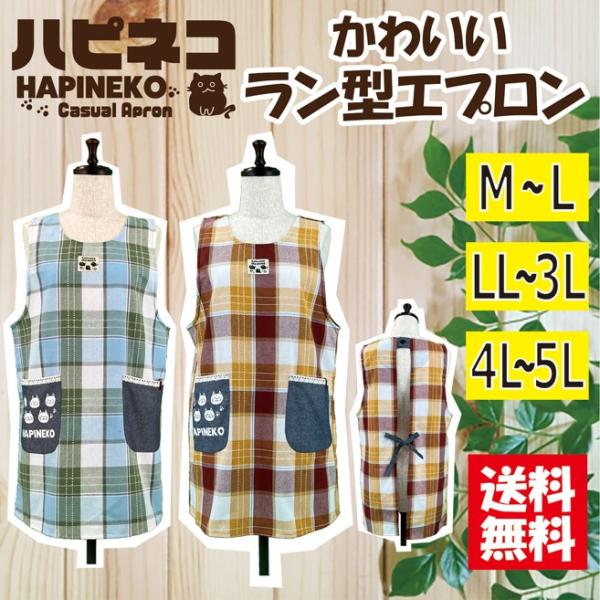 ＜送料無料＞ 選べるサイズ格子柄ラン型エプロン M-L LL-3L 4L-5L 大きいサイズ 大きめポケット カジュアル 可愛い 保育士 丸首