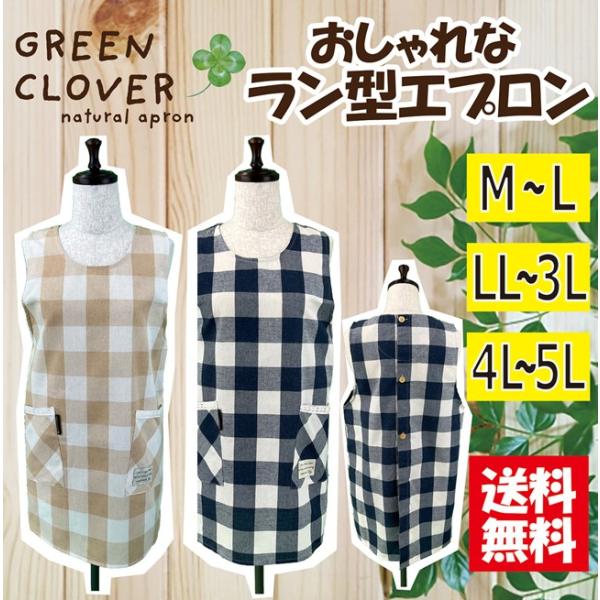【送料無料】選べるサイズ格子柄ラン型エプロン Ｍ−Ｌ，ＬＬ−3Ｌ，4Ｌ−5Ｌ 大きいサイズ おしゃれ  ガーデニング カジュアル シンプル  可愛い  丸首