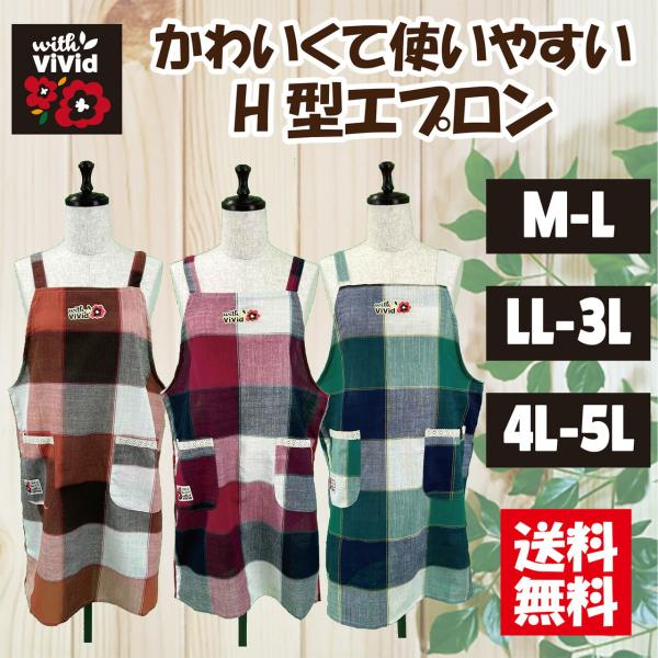 【送料無料】選べるサイズ格子柄ロング丈Ｈ型エプロン Ｍ−Ｌ，ＬＬ−3Ｌ，4Ｌ−5Ｌ 大きいサイズ ガーデニング シンプル カフェ ロング丈 ナチュラル
