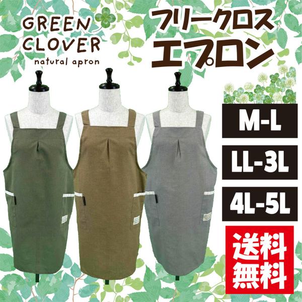 【送料無料】選べるサイズ無地ロング丈クロスエプロン M-L LL-3L 4L-5L 大きいサイズ ガーデニング シンプル カフェ ワンピース風 ロング丈 ナチュラル