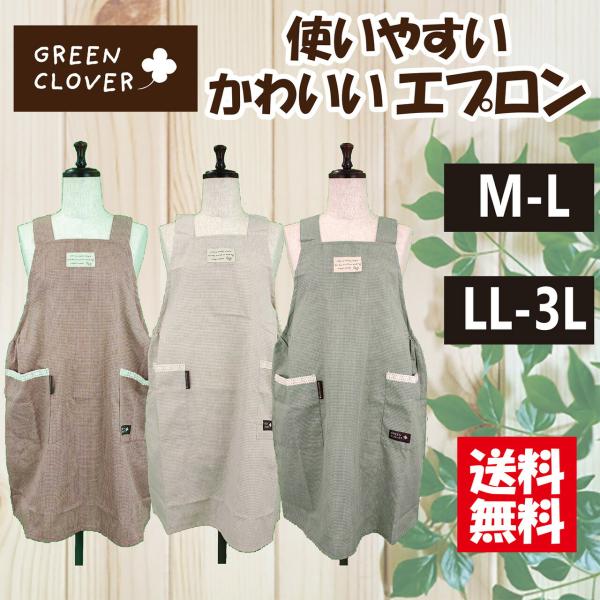 【送料無料】選べるサイズ格子柄Ｈ型エプロン Ｍ−Ｌ，ＬＬ−3Ｌ ガーデニング シンプル カフェ ワンピース風 ナチュラル