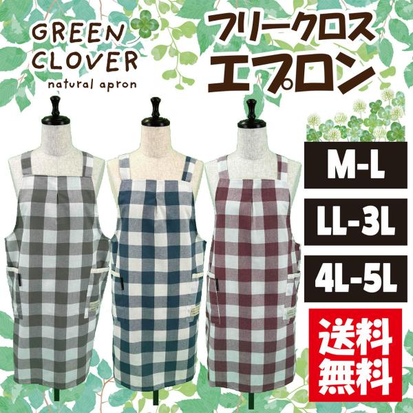 【送料無料】選べるサイズ格子柄ロング丈クロスエプロン Ｍ−Ｌ，ＬＬ−3Ｌ，4Ｌ−5Ｌ 大きいサイズ ガーデニング シンプル カフェ ロング丈 ナチュラル