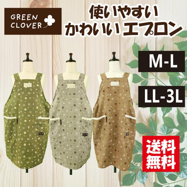 【送料無料】クローバー柄ナチュラルＨ型エプロン ＬＬ−3Ｌ ゆったりサイズ ガーデニング シンプル カフェ ワンピース風 ナチュラル