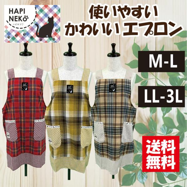 【送料無料】選べるサイズ格子柄Ｈ型エプロン Ｍ−Ｌ，ＬＬ−3Ｌ H型 カジュアル  可愛い  保育士