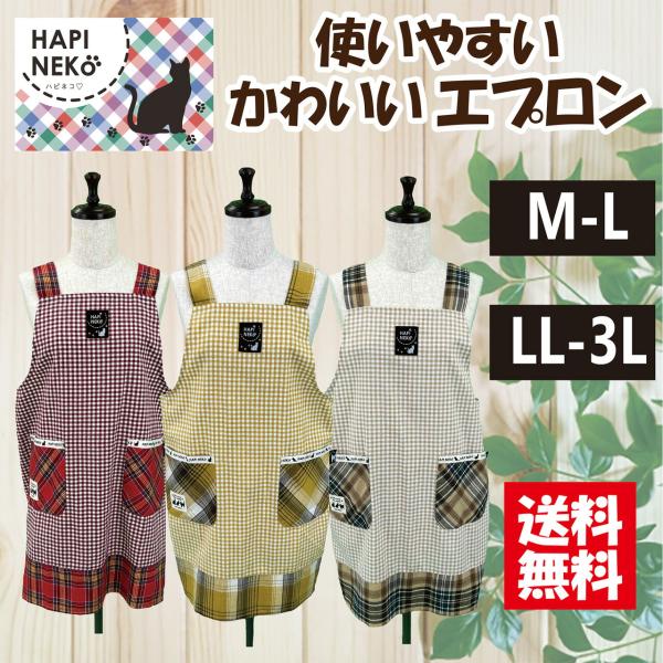 【送料無料】選べるサイズ格子柄Ｈ型エプロン Ｍ−Ｌ，ＬＬ−3Ｌ H型 カジュアル  可愛い  保育士