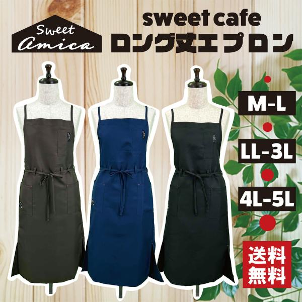 【送料無料】選べるサイズ ロング丈 cafeエプロン 大きいサイズ  ガーデニング カジュアル シンプル カフェ クロスエプロン 前結び