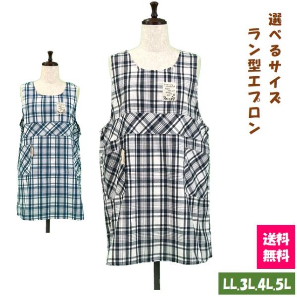 【送料無料】選べるサイズ　ラン型エプロン LL.3L.4L.5L キッチン 雑貨 カフェ ガーデニング 大きいサイズ