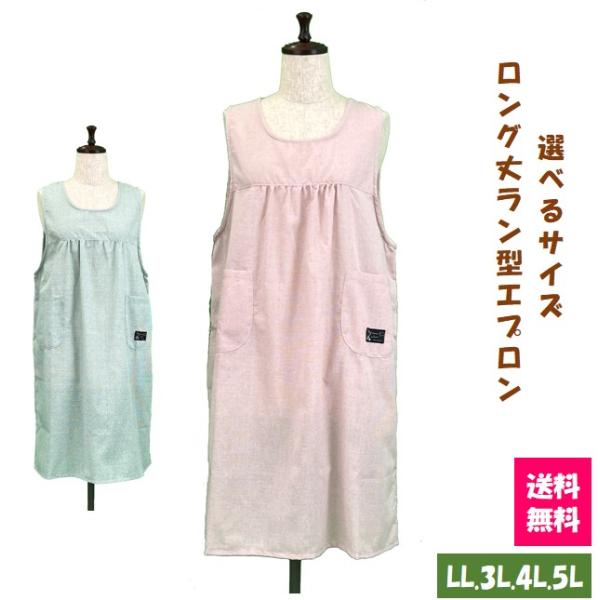 【送料無料】選べるサイズロング丈ラン型エプロン LL.3L.4L.5L キッチン 雑貨 カフェ ガーデニング 大きいサイズ ワンピース風　無地