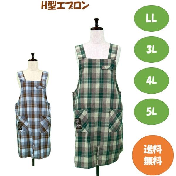 【送料無料】選べるサイズ H型エプロン LL.3L.4L.5L キッチン 雑貨 カフェ ガーデニング 大きいサイズ