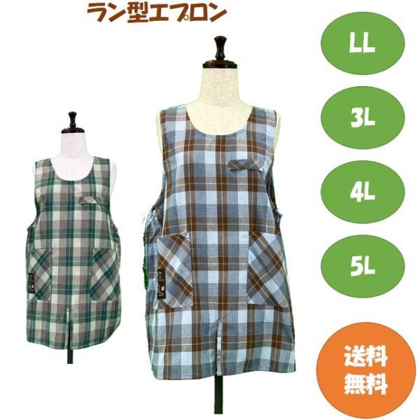【送料無料】選べるサイズ ラン型エプロン LL.3L.4L.5L キッチン 雑貨 カフェ ガーデニング 大きいサイズ