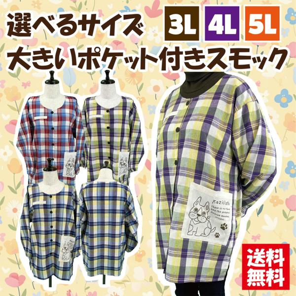 3Ｌ，4Ｌ，5Ｌの3サイズより選べます。大きいポケット付きのスモックです。袖口にゴムが入っているので作業し易いです。
