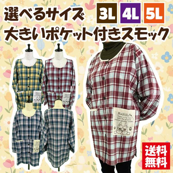 3Ｌ，4Ｌ，5Ｌの3サイズより選べます。大きいポケット付きのスモックです。袖口にゴムが入っているので作業し易いです。