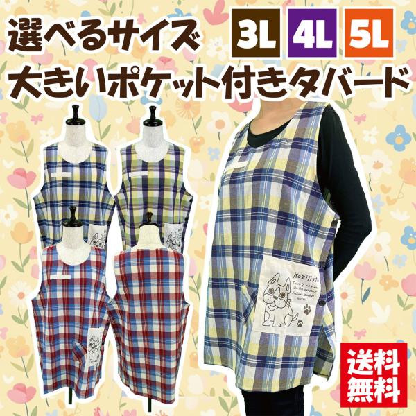 【送料無料】選べるサイズ大きいポケット付きエプロン 3L,4L,5L エプロン 大きいポケット付き カジュアル  可愛い  保育士  丸首 格子柄