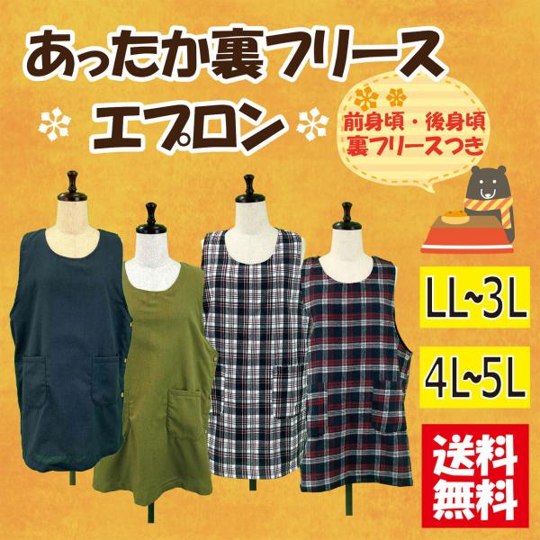LＬ―3Ｌ，4Ｌ―5Ｌ　2サイズより選べます。サイドボタンのラン型タイプです。裏フリース付で暖かいエプロン。無地グレー、格子2柄の3種類です。