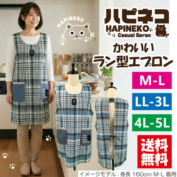 【送料無料】選べるサイズ格子柄ラン型エプロン M-L LL-3L 4L-5L 大きいサイズ  大きめポケット カジュアル  可愛い  保育士  丸首