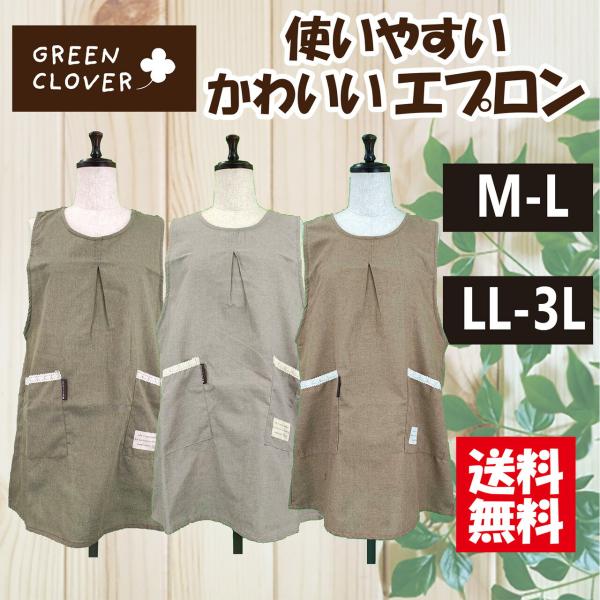 【送料無料】選べるサイズ無地ラン型エプロン Ｍ−Ｌ，ＬＬ−3Ｌ おしゃれ ナチュラル  可愛い ラン型
