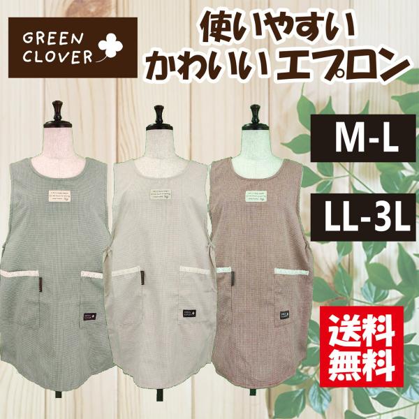 【送料無料】選べるサイズチェック柄ラン型エプロン Ｍ−Ｌ，ＬＬ−3Ｌ おしゃれ ナチュラル  可愛い ラン型