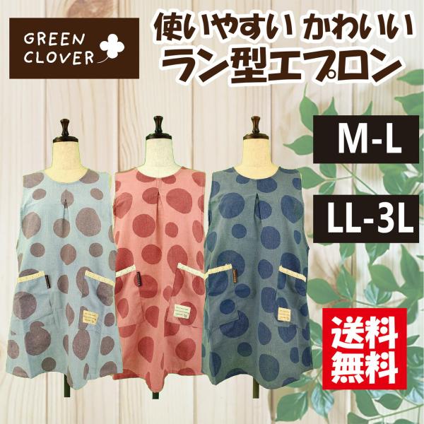 【送料無料】選べるサイズドット柄ラン型エプロン M-L LL-3L おしゃれ ナチュラル 可愛い ラン型
