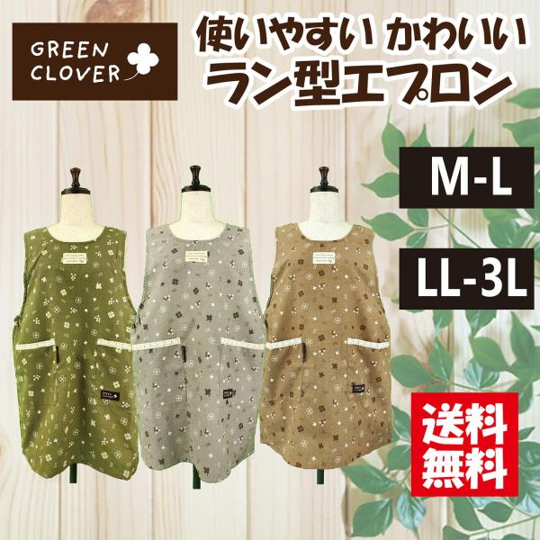 【送料無料】選べるサイズクローバー柄ラン型エプロン M-L LL-3L おしゃれ ナチュラル 可愛い ラン型