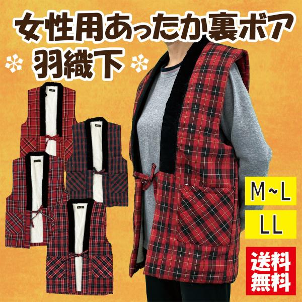【送料無料】選べるサイズ女性用裏ボア格子柄羽織下 暖かい ベスト ルームウエアー 袖なし はんてん 和柄 中綿入り 半纏 ぽんちょ 防寒
