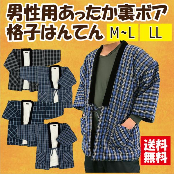 【送料無料】選べるサイズ男性用裏ボア格子柄はんてん Ｍ−Ｌ、ＬＬ暖かい 中綿入り 裏ボア 半天 半纏 大きいサイズ