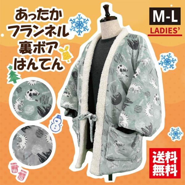 【送料無料】女性用裏ボアフランネルはんてん M-L 大きいサイズ あたたか 暖かい もこもこ 中綿入り 半天 半纏 防寒