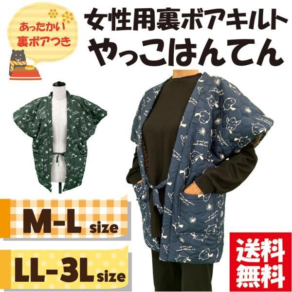 ＜送料無料＞選べるサイズ 女性用裏ボアプリント柄やっこはんてん M-L LL-3L 暖かい 裏ボア 袖丈短め 半天 半纏 防寒 シマエナガ柄