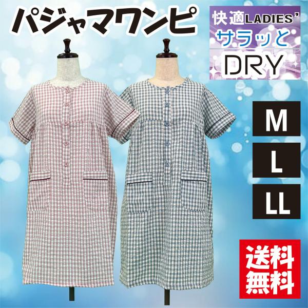 【送料無料】選べるサイズ パジャマワンピース 上半身前開き 半袖 ルームウエアー マタニティ