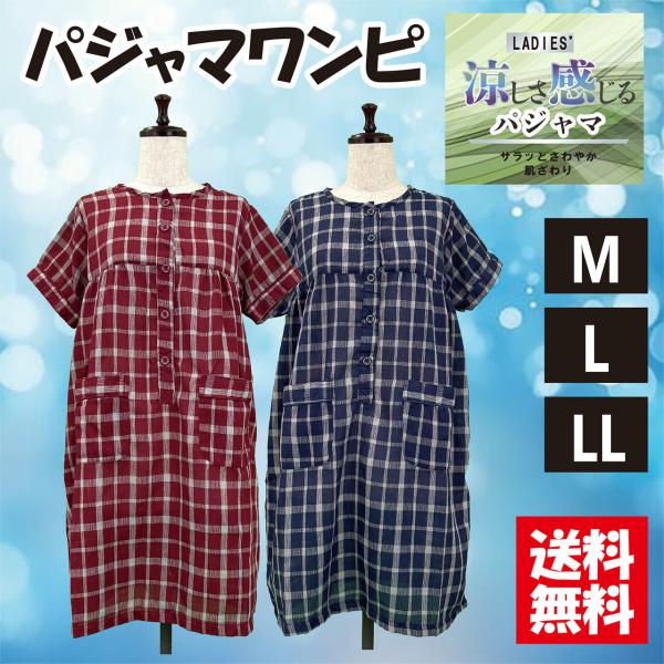 【送料無料】選べるサイズ パジャマワンピース 楊柳 上半身前開き 半袖 ルームウエアー