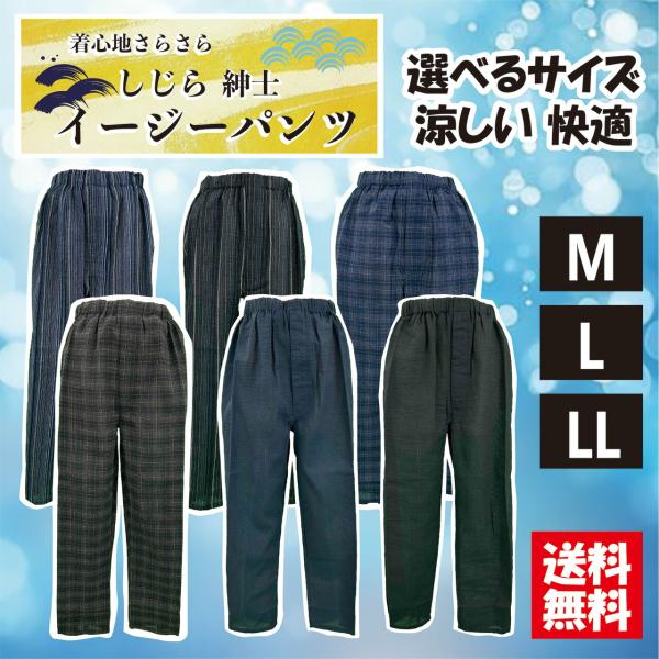 【送料無料】男性用しじら織りイージーパンツ 選べる3サイズ M L LLおうち着 部屋着 作業着 着心地さらさら 涼しい ボトムス ズボン 夏 パジャマ ウエストゴム