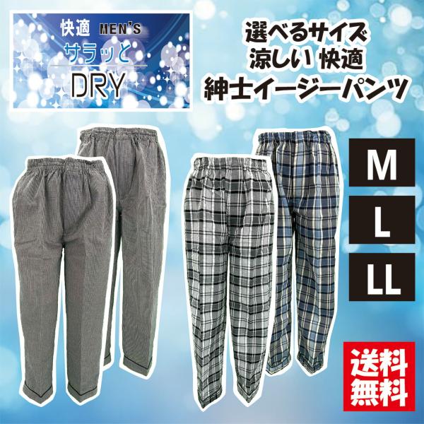 【送料無料】男性用格子サッカーイージーパンツ 選べる3サイズ M L LL おうち着 部屋着 作業着 着心地さらさら 涼しい ボトムス さらっとDRY ズボン 夏