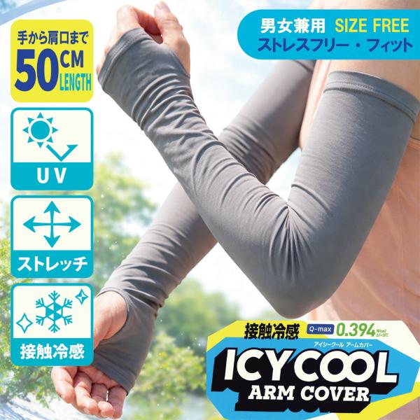 【送料無料】接触冷感男女兼用アームカバー 50cm丈 ロング フリーサイズ 腕カバー 通気性 べたつき防止 紫外線対策 UV対策 日焼け防止 運転 自転車 ガーデニング