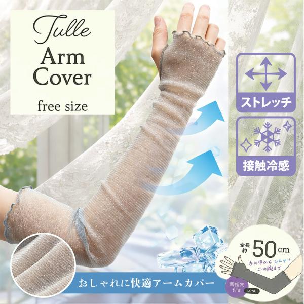 【送料無料】接触冷感チュールラメアームカバー 50cm丈 ロング丈 フリーサイズ 腕カバー 通気性 紫外線対策 UV対策 日焼け防止 運転 自転車 ガーデニング 軽量
