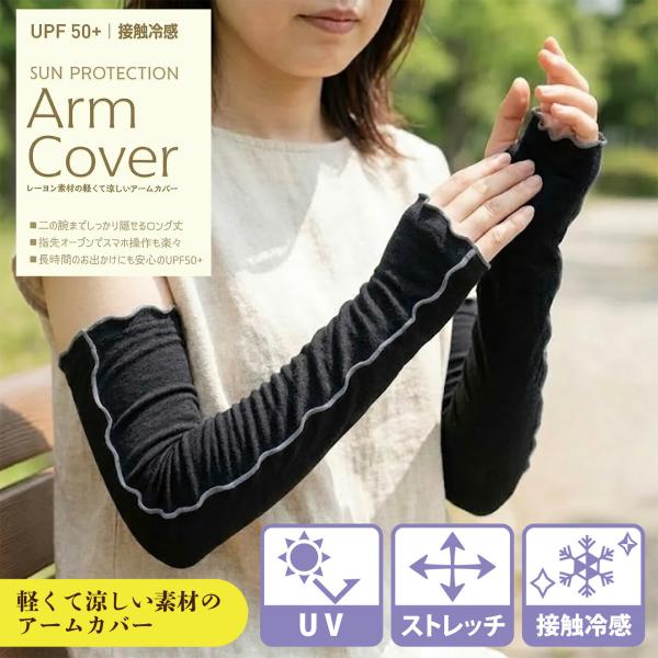 【送料無料】接触冷感レーヨン素材アームカバー 50cm丈 ロング丈 腕カバー 紫外線対策 UV対策 日焼け防止 運転 自転車 ガーデニング レーヨン素材 軽量