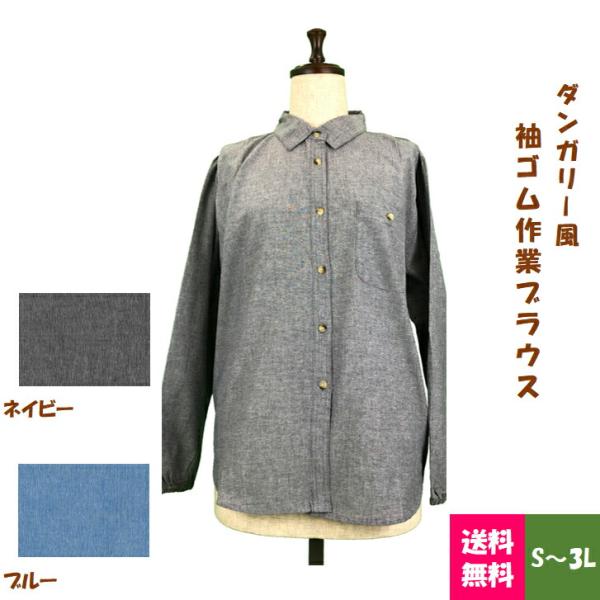 ＜送料無料＞ダンガリー風　袖ゴム作業ブラウス