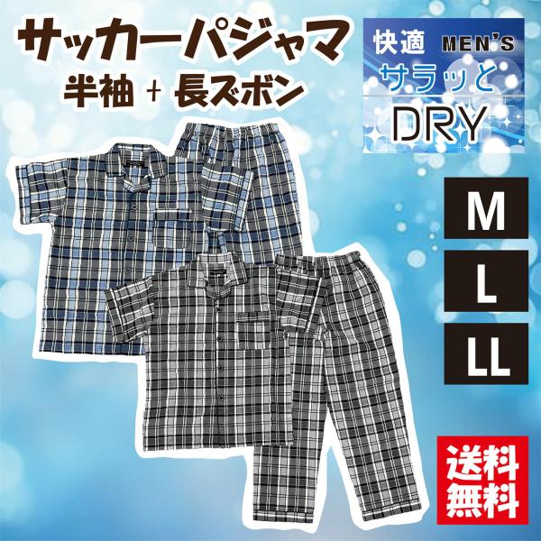 【送料無料】選べるサイズ男性用半袖パジャマ メンズ 前開き 半袖＋長ズボン 衿付 サッカー生地