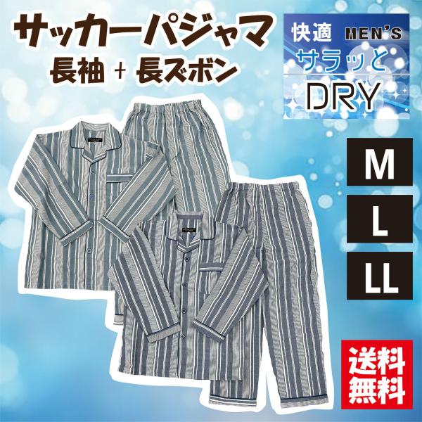 【送料無料】選べるサイズ男性用長袖パジャマ メンズ 前開き 長袖＋長ズボン 衿付 サッカー生地