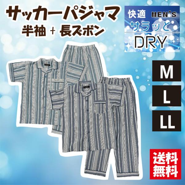 【送料無料】選べるサイズ男性用半袖パジャマ メンズ 前開き 半袖＋長ズボン 衿付 サッカー生地