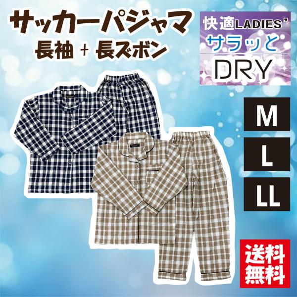 【送料無料】選べるサイズ女性用長袖パジャマ レディース 長袖＋長ズボン 衿付 サッカー生地