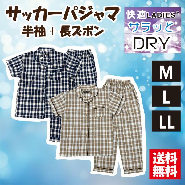 【送料無料】選べるサイズ女性用半袖パジャマ レディース 半袖＋長ズボン 衿付 サッカー生地